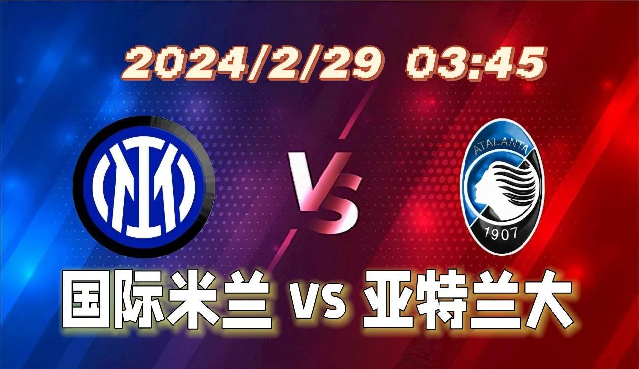 包含国际米兰客场对战亚特兰大，期待高水平对抗的词条